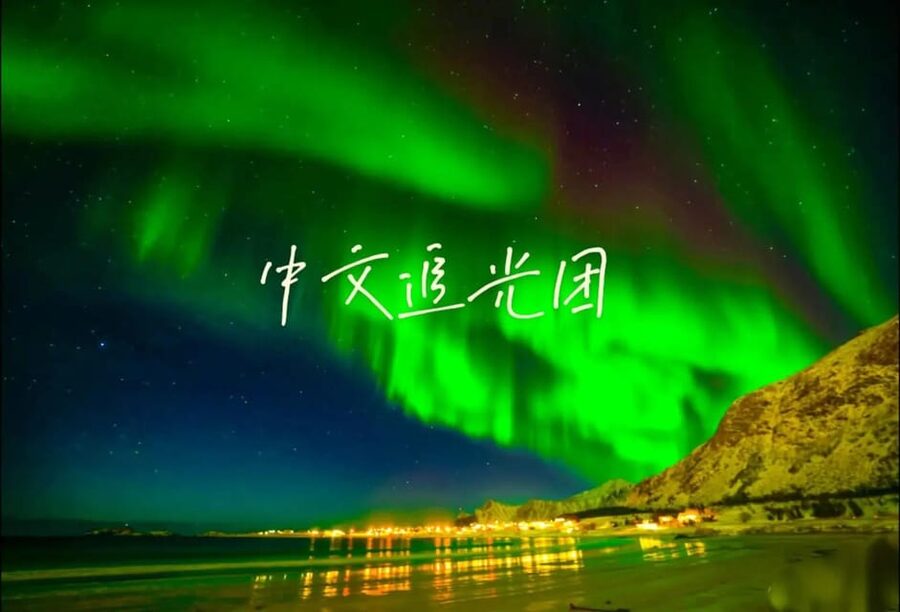 Tromsø Chinese Aurora Tour - Chinese-speaking guide and photo support: why it’s more than a nice extra